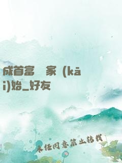 成首富從敗家開(kāi)始