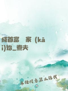 成首富從敗家開(kāi)始