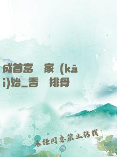 成首富從敗家開(kāi)始