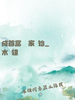 成首富從敗家開始
