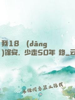 我18歲當(dāng)保安，少走50年彎路