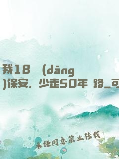 我18歲當(dāng)保安，少走50年彎路