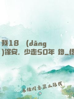 我18歲當(dāng)保安，少走50年彎路