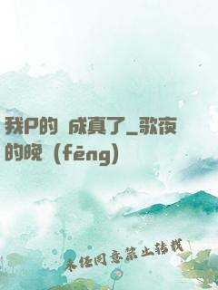 我P的圖成真了