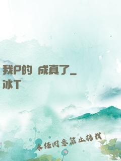 我P的圖成真了