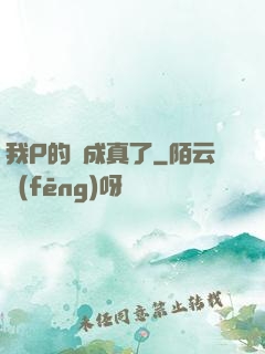 我P的圖成真了