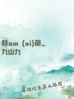 我am細(xì)菌
