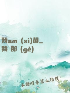 我am細(xì)菌