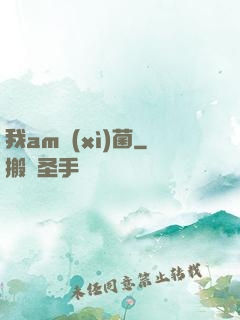 我am細(xì)菌