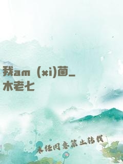 我am細(xì)菌