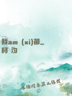 我am細(xì)菌