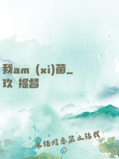 我am細(xì)菌