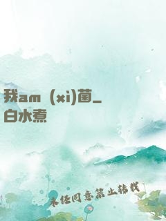 我am細(xì)菌