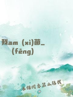 我am細(xì)菌