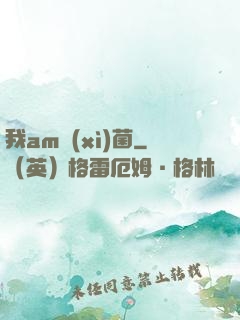 我am細(xì)菌