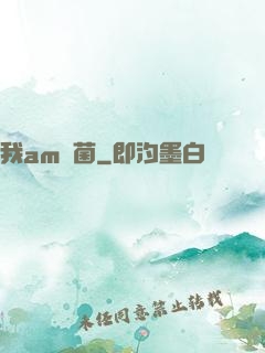 我am細菌