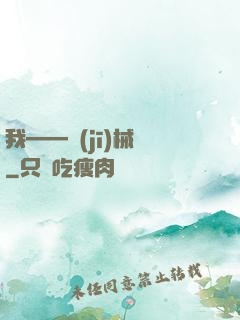 我——機(jī)械師
