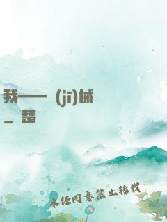 我——機(jī)械師