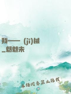 我——機(jī)械師