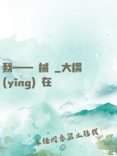 我——機械師
