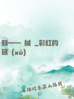 我——機械師