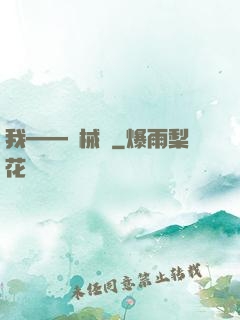 我——機械師