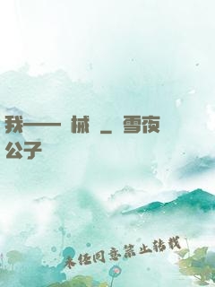 我——機械師