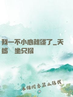 我一不小心就僵了