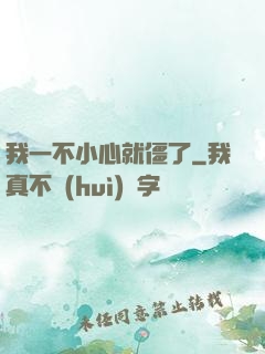 我一不小心就僵了