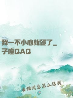 我一不小心就僵了