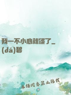 我一不小心就僵了