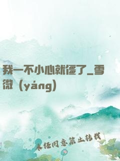 我一不小心就僵了