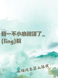 我一不小心就僵了