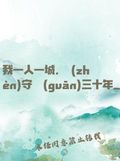 我一人一城，鎮(zhèn)守邊關(guān)三十年