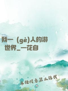 我一個(gè)人的游戲世界