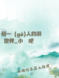 我一個(gè)人的游戲世界