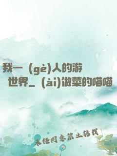 我一個(gè)人的游戲世界
