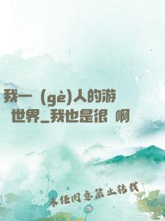 我一個(gè)人的游戲世界