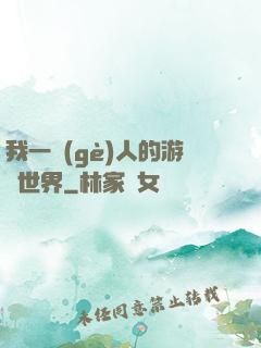 我一個(gè)人的游戲世界