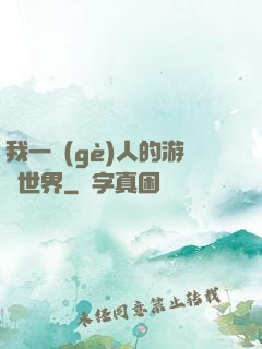 我一個(gè)人的游戲世界