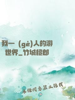 我一個(gè)人的游戲世界