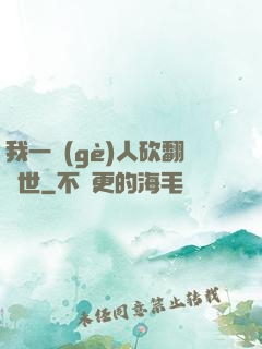 我一個(gè)人砍翻亂世