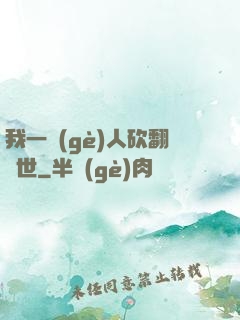 我一個(gè)人砍翻亂世