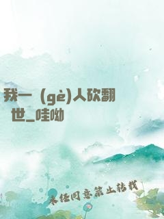 我一個(gè)人砍翻亂世