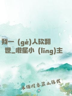 我一個(gè)人砍翻亂世