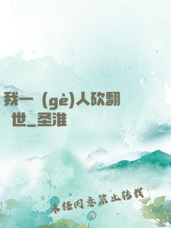 我一個(gè)人砍翻亂世