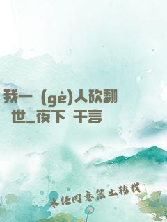 我一個(gè)人砍翻亂世
