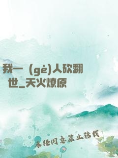 我一個(gè)人砍翻亂世