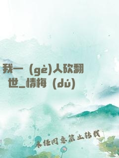 我一個(gè)人砍翻亂世