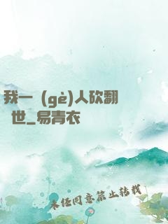 我一個(gè)人砍翻亂世